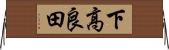 下高良田 Horizontal Wall Scroll