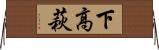 下高萩 Horizontal Wall Scroll
