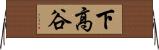 下高谷 Horizontal Wall Scroll
