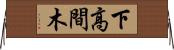下高間木 Horizontal Wall Scroll