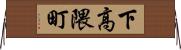 下高隈町 Horizontal Wall Scroll