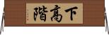 下高階 Horizontal Wall Scroll