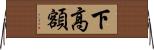 下高額 Horizontal Wall Scroll
