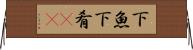 下魚 Horizontal Wall Scroll