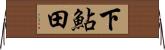 下鮎田 Horizontal Wall Scroll
