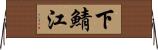 下鯖江 Horizontal Wall Scroll