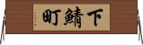 下鯖町 Horizontal Wall Scroll