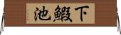 下鰕池 Horizontal Wall Scroll