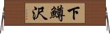 下鱒沢 Horizontal Wall Scroll