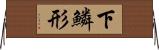 下鱗形 Horizontal Wall Scroll