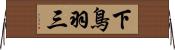 下鳥羽三 Horizontal Wall Scroll