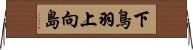 下鳥羽上向島 Horizontal Wall Scroll
