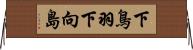 下鳥羽下向島 Horizontal Wall Scroll