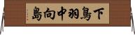 下鳥羽中向島 Horizontal Wall Scroll