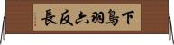 下鳥羽六反長 Horizontal Wall Scroll