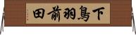 下鳥羽前田 Horizontal Wall Scroll