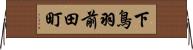 下鳥羽前田町 Horizontal Wall Scroll