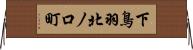 下鳥羽北ノ口町 Horizontal Wall Scroll