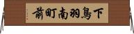 下鳥羽南町前 Horizontal Wall Scroll