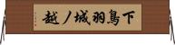 下鳥羽城ノ越 Horizontal Wall Scroll