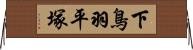 下鳥羽平塚 Horizontal Wall Scroll