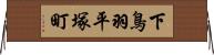 下鳥羽平塚町 Horizontal Wall Scroll