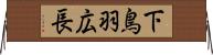 下鳥羽広長 Horizontal Wall Scroll