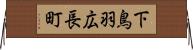下鳥羽広長町 Horizontal Wall Scroll