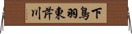 下鳥羽東芹川 Horizontal Wall Scroll
