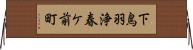 下鳥羽浄春ケ前町 Horizontal Wall Scroll