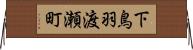 下鳥羽渡瀬町 Horizontal Wall Scroll