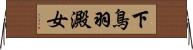 下鳥羽澱女 Horizontal Wall Scroll
