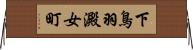 下鳥羽澱女町 Horizontal Wall Scroll