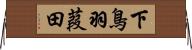 下鳥羽葭田 Horizontal Wall Scroll