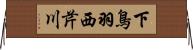 下鳥羽西芹川 Horizontal Wall Scroll