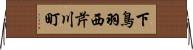 下鳥羽西芹川町 Horizontal Wall Scroll