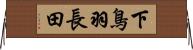 下鳥羽長田 Horizontal Wall Scroll