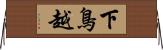 下鳥越 Horizontal Wall Scroll