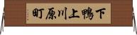 下鴨上川原町 Horizontal Wall Scroll