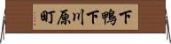 下鴨下川原町 Horizontal Wall Scroll