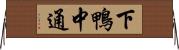 下鴨中通 Horizontal Wall Scroll