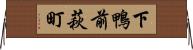 下鴨前萩町 Horizontal Wall Scroll