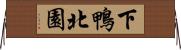 下鴨北園 Horizontal Wall Scroll