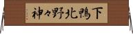 下鴨北野々神 Horizontal Wall Scroll