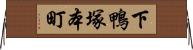 下鴨塚本町 Horizontal Wall Scroll