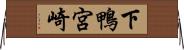 下鴨宮崎 Horizontal Wall Scroll