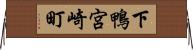 下鴨宮崎町 Horizontal Wall Scroll