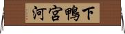 下鴨宮河 Horizontal Wall Scroll