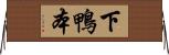 下鴨本 Horizontal Wall Scroll