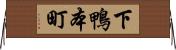 下鴨本町 Horizontal Wall Scroll